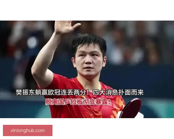 樊振东欧冠赛场独挑大梁力挽狂澜誓死捍卫中国乒乓荣耀不负热血初心